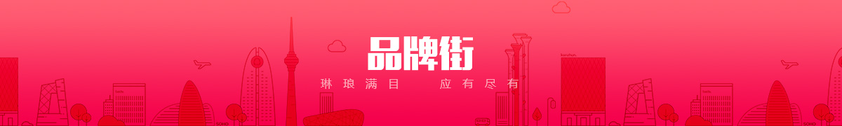 三河市惠诚商行品牌街